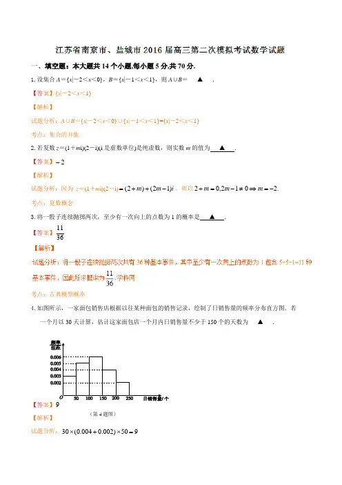优质解析：江苏省南京市、盐城市2016届高三第二次模拟考试数学试题(解析版)