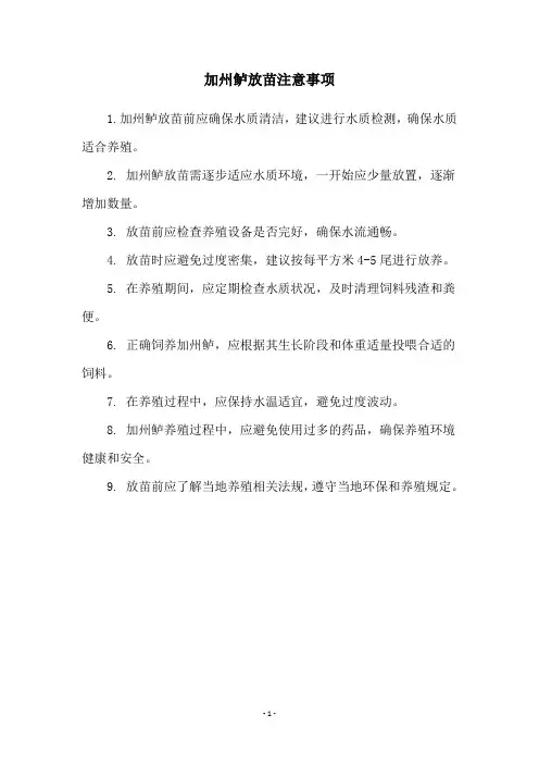 加州鲈放苗注意事项