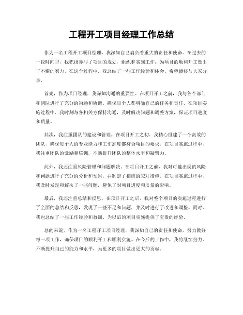 工程开工项目经理工作总结
