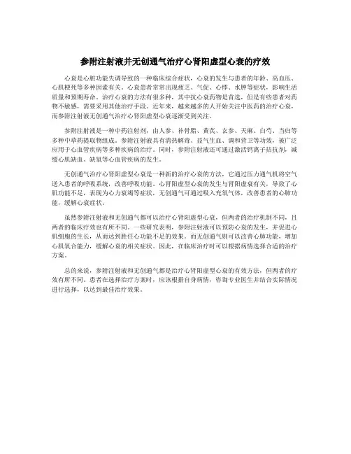 参附注射液并无创通气治疗心肾阳虚型心衰的疗效 3