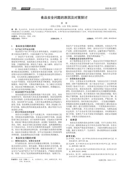 食品安全问题的原因及对策探讨