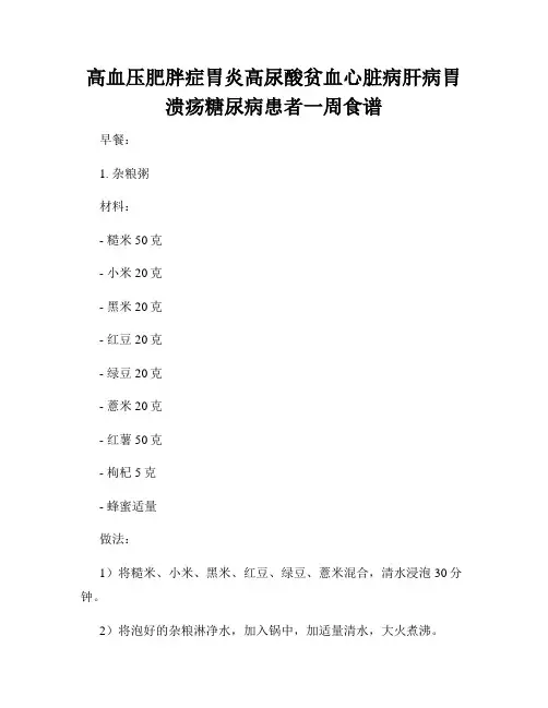 高血压肥胖症胃炎高尿酸贫血心脏病肝病胃溃疡糖尿病患者一周食谱