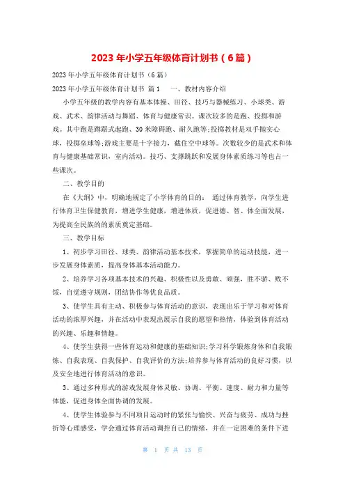 2023年小学五年级体育计划书(6篇)