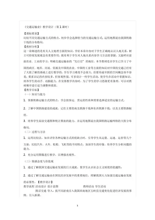 初中地理_交通运输教学设计学情分析教材分析课后反思