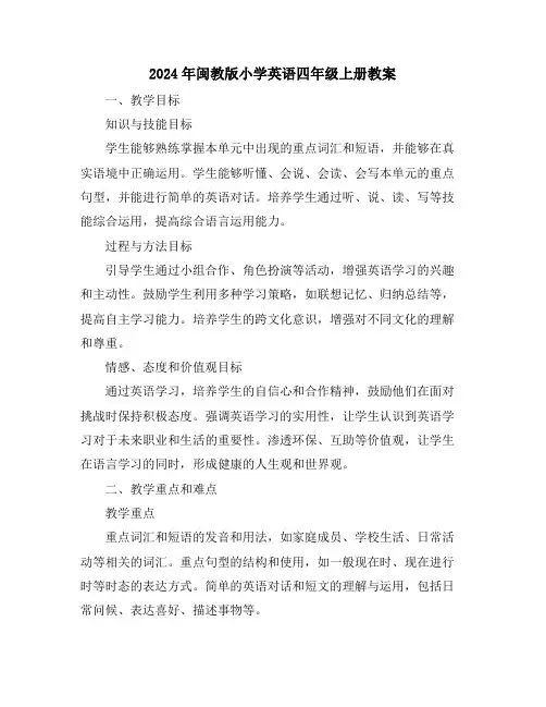 2024年闽教版小学英语四年级上册教案