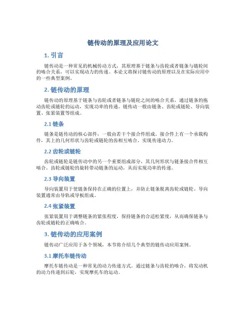 链传动的原理及应用论文