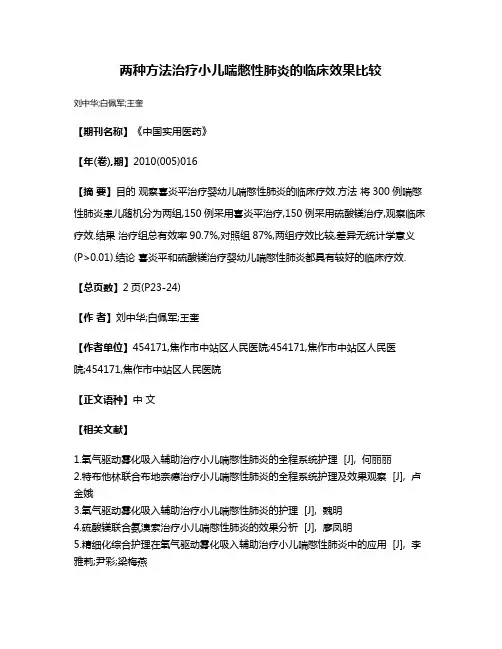 两种方法治疗小儿喘憋性肺炎的临床效果比较