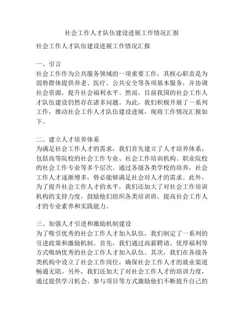 社会工作人才队伍建设进展工作情况汇报