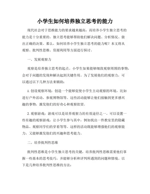 小学生如何培养独立思考的能力