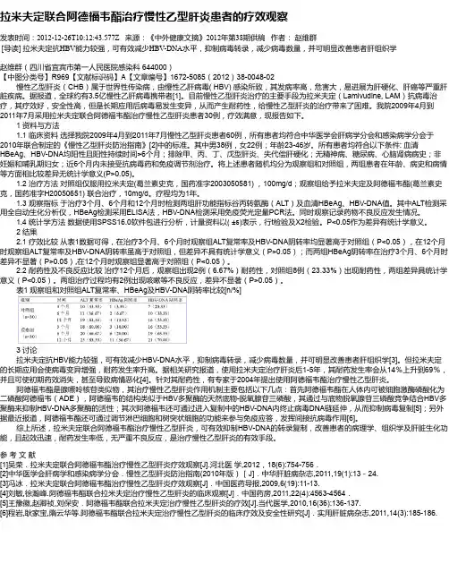 拉米夫定联合阿德福韦酯治疗慢性乙型肝炎患者的疗效观察