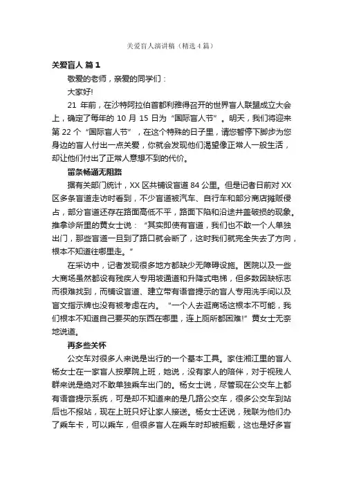 关爱盲人演讲稿（精选4篇）