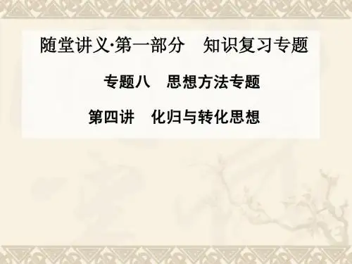 2015届高考二轮数学文科金版学案专题复习课件8.4化归与转化思想