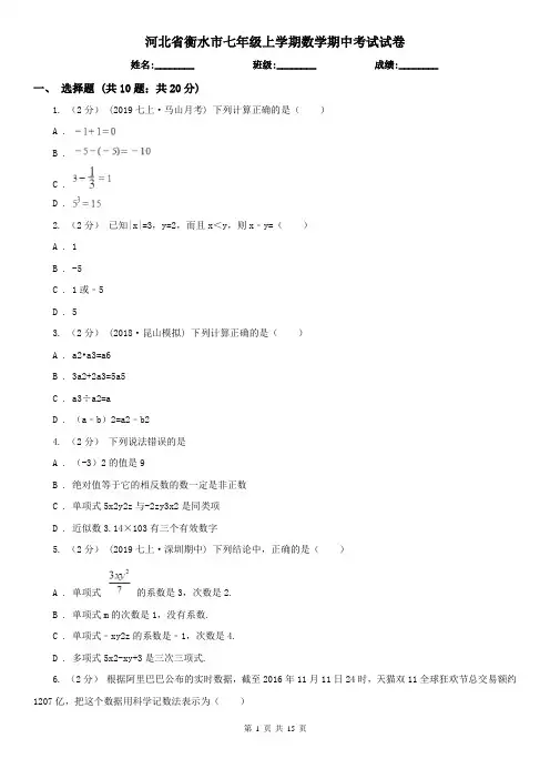河北省衡水市七年级上学期数学期中考试试卷