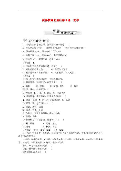 高中语文 第8课 劝学课后活页作业 苏教版必修1