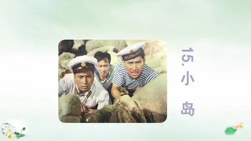 《小岛》(课件)ppt(共13页)