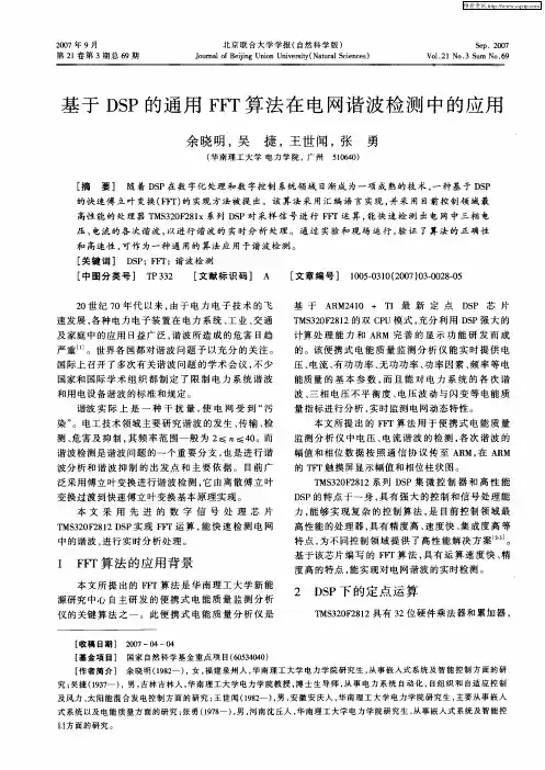 基于DSP的通用FFT算法在电网谐波检测中的应用