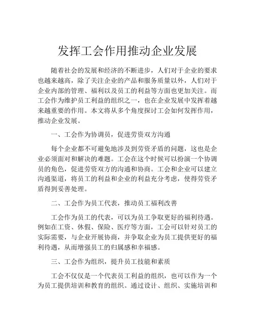 发挥工会作用推动企业发展