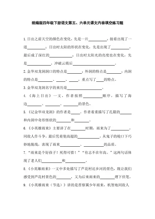 统编版四年级下册语文第五、六单元课文内容填空练习题