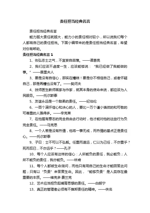 责任担当经典名言
