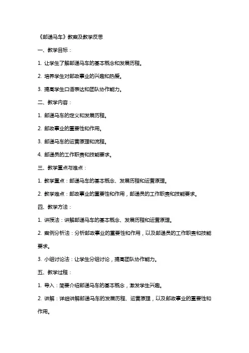 《邮递马车》教案及教学反思