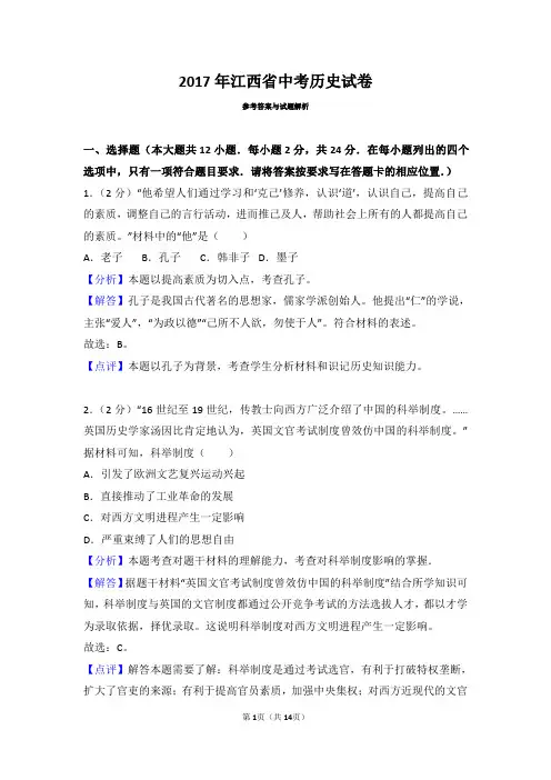 2017年江西省中考历史试卷和答案