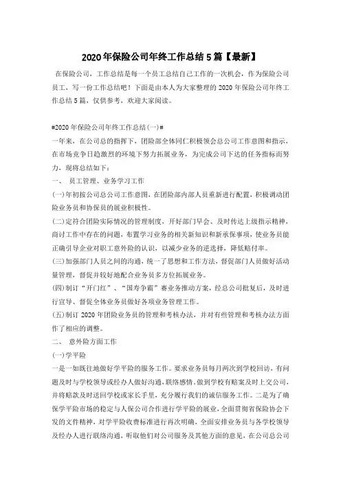 2020年保险公司年终工作总结5篇【最新】