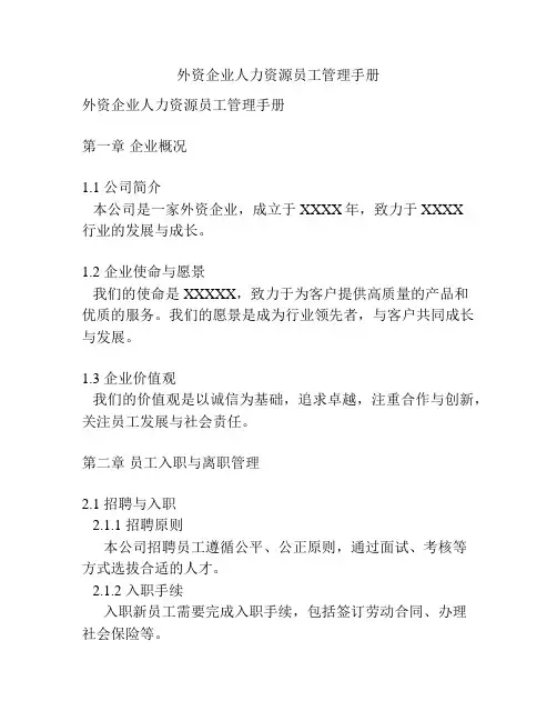 外资企业人力资源员工管理手册