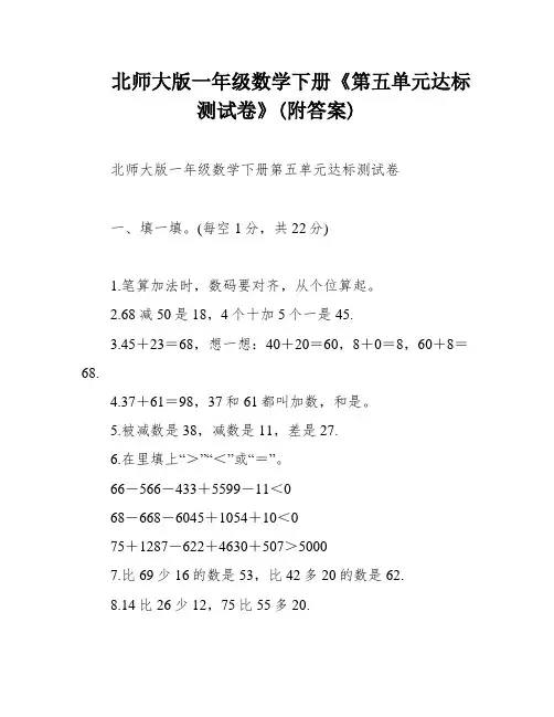 北师大版一年级数学下册《第五单元达标测试卷》(附答案)