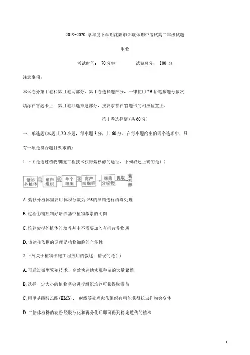 辽宁省沈阳市郊联体2019-2020学年高二下学期期中考试生物试题含答案