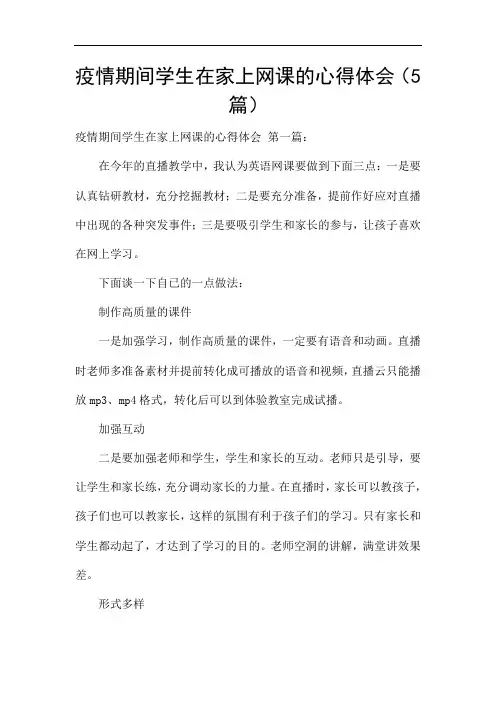 疫情期间学生在家上网课的心得体会(5篇)
