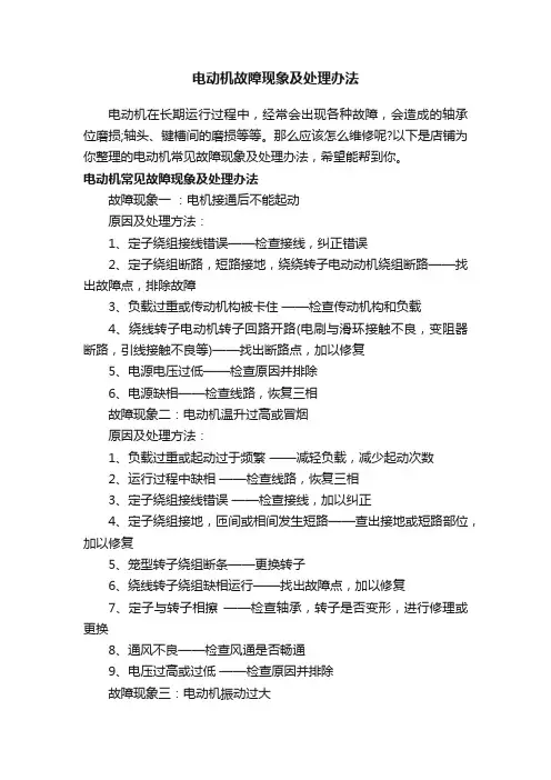 电动机故障现象及处理办法