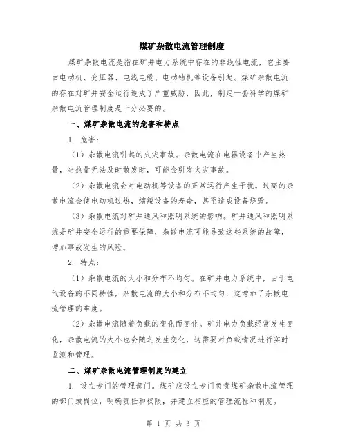 煤矿杂散电流管理制度