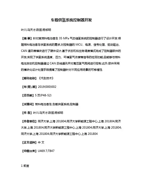车载供氢系统控制器开发