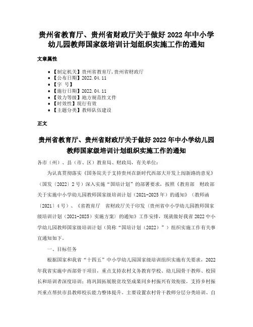 贵州省教育厅、贵州省财政厅关于做好2022年中小学幼儿园教师国家级培训计划组织实施工作的通知