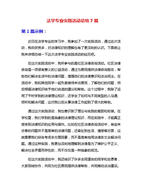 法学专业实践活动总结7篇