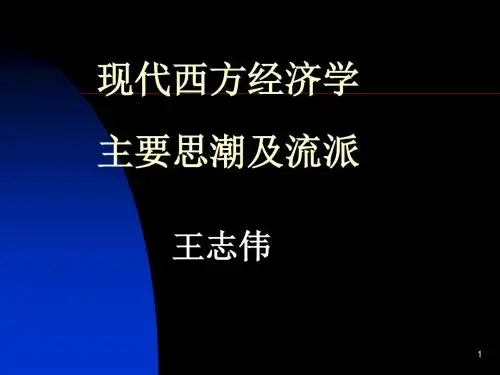 现代西方经济学主要思潮及流派-绪论