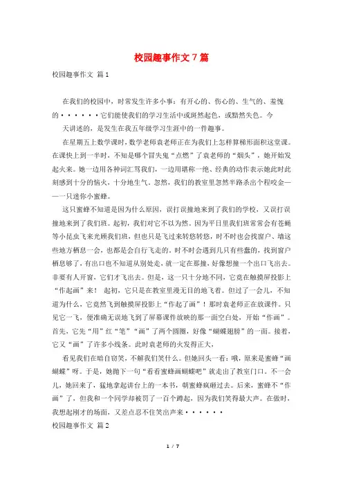 校园趣事作文7篇