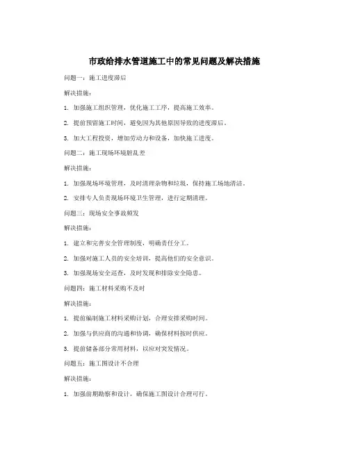 市政给排水管道施工中的常见问题及解决措施