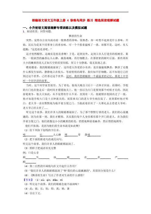 部编语文语文五年级上册 4 珍珠鸟同步 练习 精选阅读理解试题