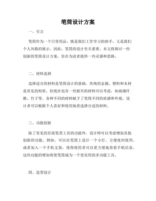 笔筒设计方案