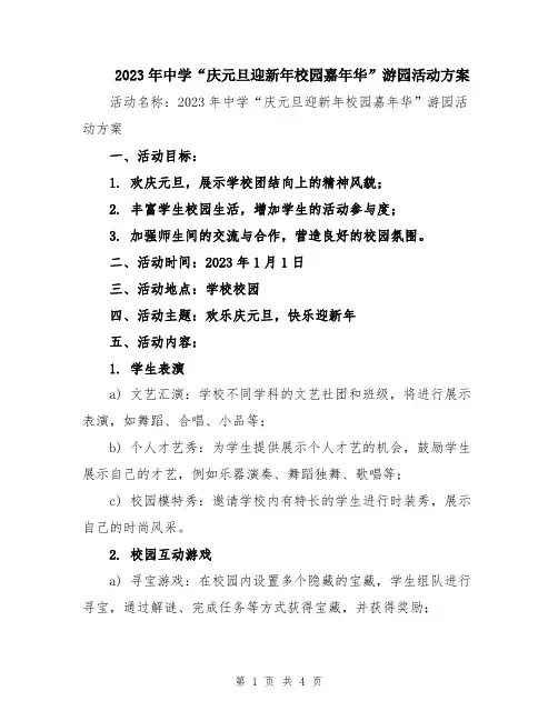 2023年中学“庆元旦迎新年校园嘉年华”游园活动方案