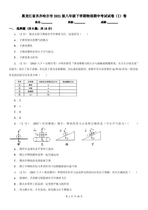 黑龙江省齐齐哈尔市2021版八年级下学期物理期中考试试卷(I)卷