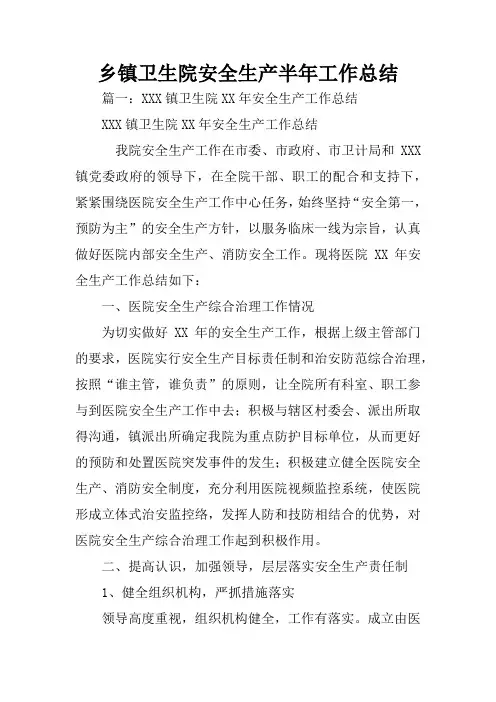 乡镇卫生院安全生产半年工作总结