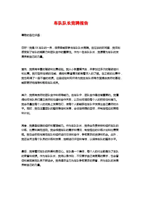 车队队长竞聘报告 (2)