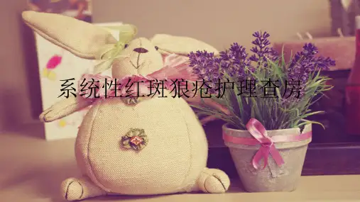 系统性红斑狼疮护理_查房