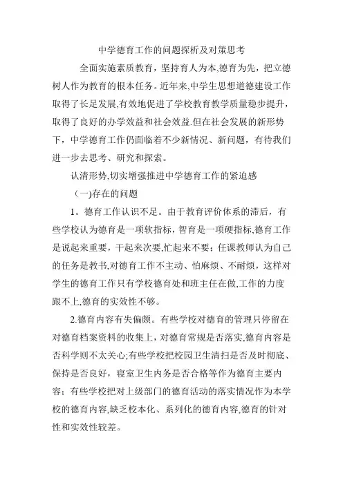 中学德育工作的问题探析及对策思考