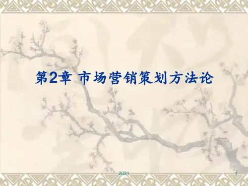 第2章-市场营销策划方法论PPT课件