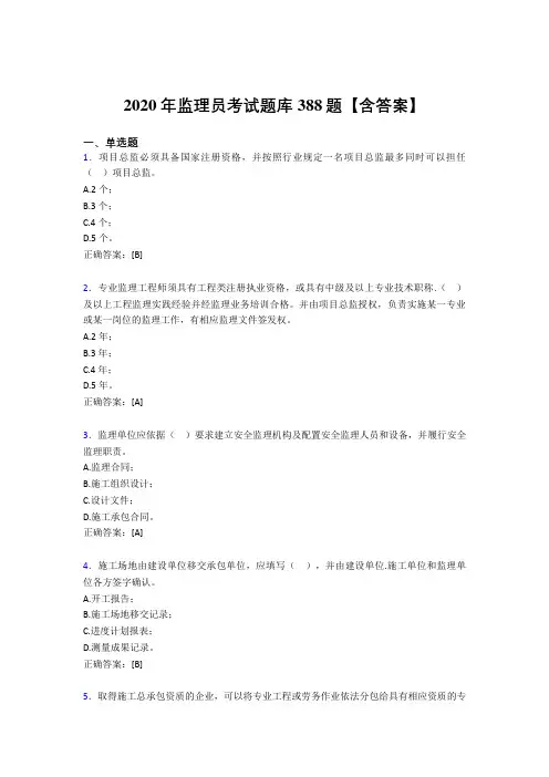 精编监理员模拟考试题库388题(含答案)