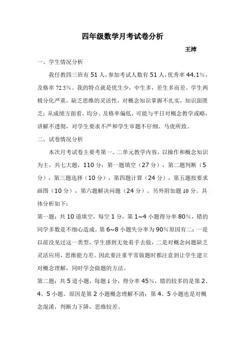 四年级下册数学月考试卷分析