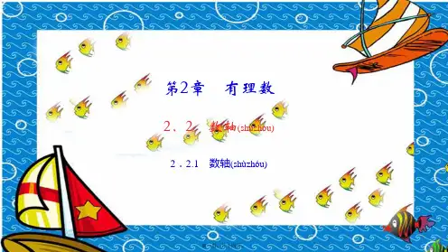 七年级数学上册 第2章 有理数2.2 数轴 1 数轴作业课件